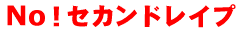 NO!セカンドレイプ